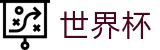 世界杯FIFA · 网上买球网站开户指南
